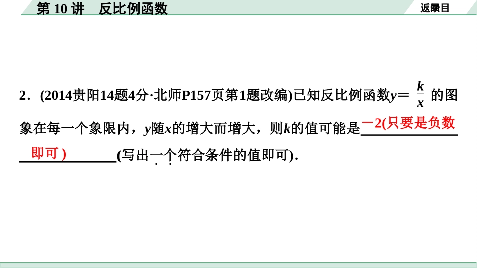 中考贵阳数学1.第一部分  贵阳中考考点研究_3.第三单元  函　数_3.第10讲  反比例函数.ppt_第3页