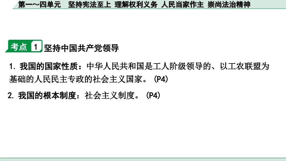 中考贵阳道法4.八年级（下册）_1.第一～四单元　坚持宪法至上　理解权利义务  人民当家作主  崇尚法治精神.ppt_第3页