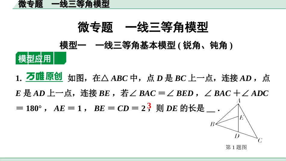 中考河南数学2.第二部分  河南中招题型研究_二、重难题型精讲练_6.微专题　一线三等角模型.ppt_第1页