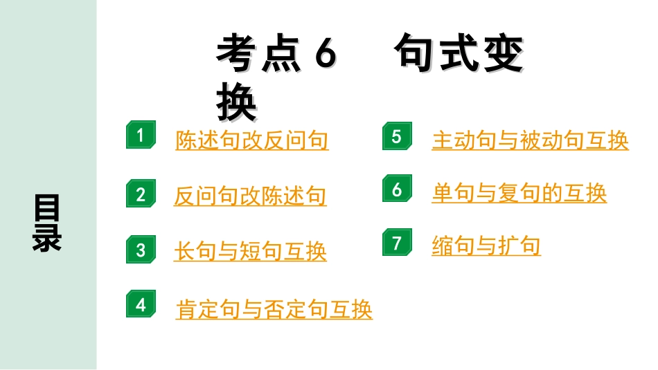 中考安徽语文3.第三部分  语文积累与运用_3.专题三  语段综合_考点“1对1”讲练_考点6  句式变换.ppt_第1页