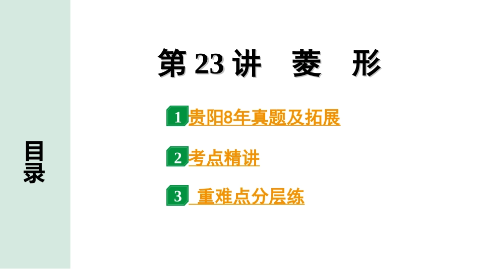 中考贵阳数学1.第一部分  贵阳中考考点研究_5.第五单元  四边形_3.第23讲  菱　形.ppt_第1页