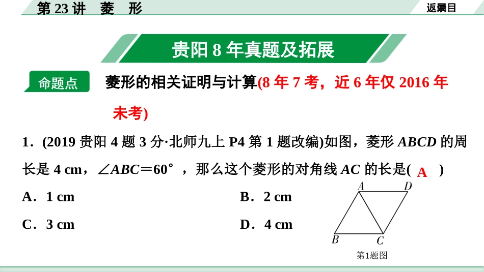 中考贵阳数学1.第一部分  贵阳中考考点研究_5.第五单元  四边形_3.第23讲  菱　形.ppt_第2页