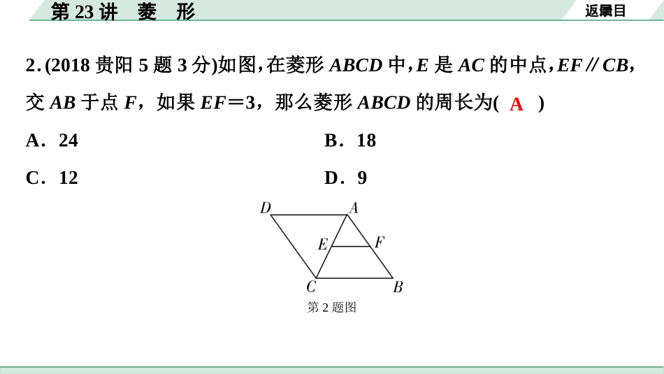 中考贵阳数学1.第一部分  贵阳中考考点研究_5.第五单元  四边形_3.第23讲  菱　形.ppt_第3页