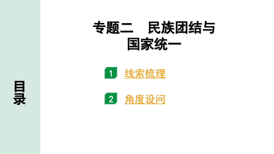 中考北京历史2.第二部分  北京中考专题研究_1.知识专题_2.专题二  民族团结与国家统一.ppt_第1页