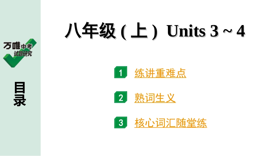 中考湖北英语08. 第一部分 八年级(上) Units 3～4.ppt_第1页