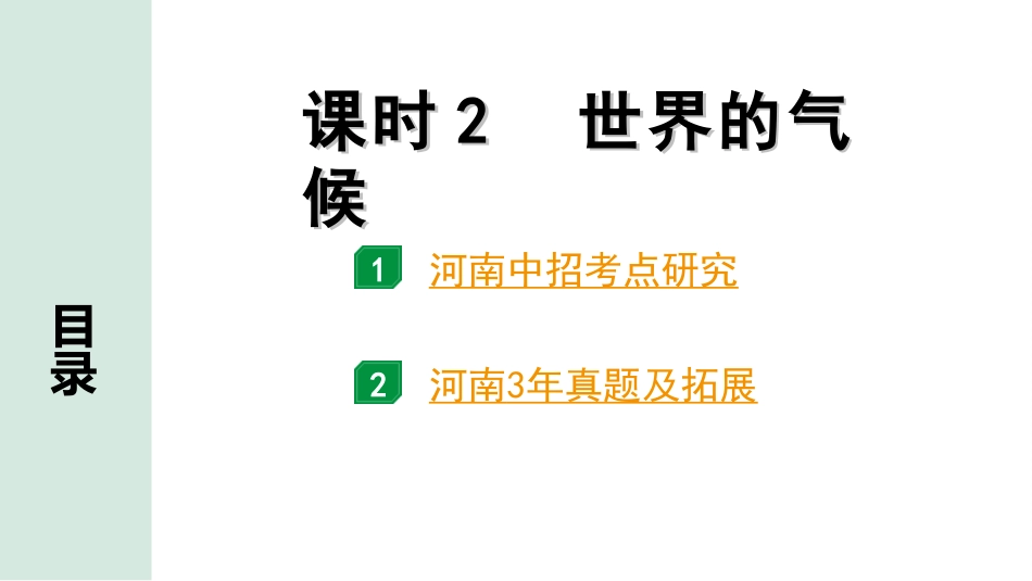 中考河南地理1.第一部分  河南中招考点研究_2.模块二  世界地理_3.第二章  天气与气候  课时2  世界的气候.ppt_第2页