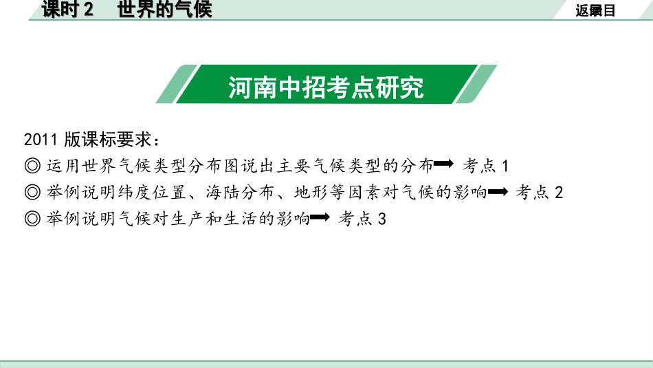 中考河南地理1.第一部分  河南中招考点研究_2.模块二  世界地理_3.第二章  天气与气候  课时2  世界的气候.ppt_第3页