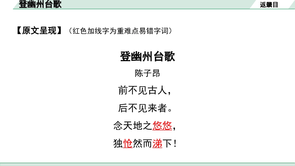 中考湖北语文2.第二部分 古诗文阅读_2.专题二 古诗词曲鉴赏_教材古诗词曲85首梳理及训练_七年级（下）_教材古诗词曲85首训练（七年级下）_第18首  登幽州台歌.ppt_第3页