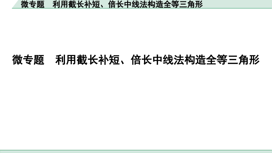 中考湖北数学1.第一部分  湖北中考考点研究_4.第四章  三角形_7.微专题  利用截长补短、倍长中线法构造全等三角形.ppt_第1页