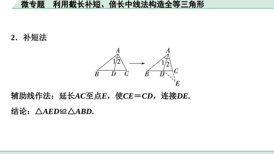 中考湖北数学1.第一部分  湖北中考考点研究_4.第四章  三角形_7.微专题  利用截长补短、倍长中线法构造全等三角形.ppt_第3页