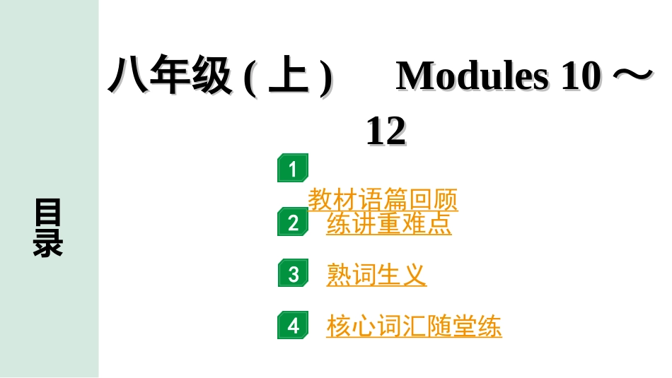 中考安徽英语WY11. 第一部分 八年级（上）Modules 10～12.ppt_第1页