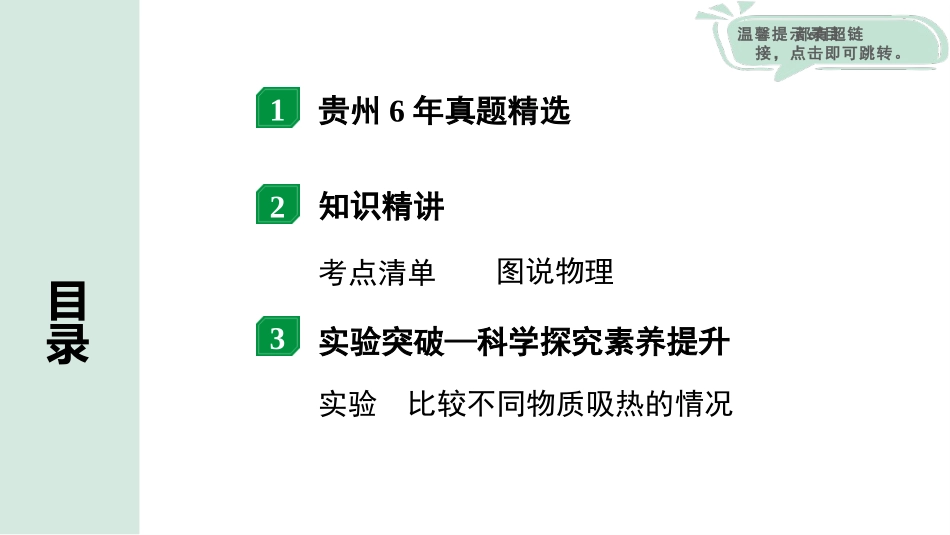 中考贵州物理01.第一部分　贵州中考考点研究_05.第五章　内能　内能的利用_第五章  内能　内能的利用.pptx_第2页