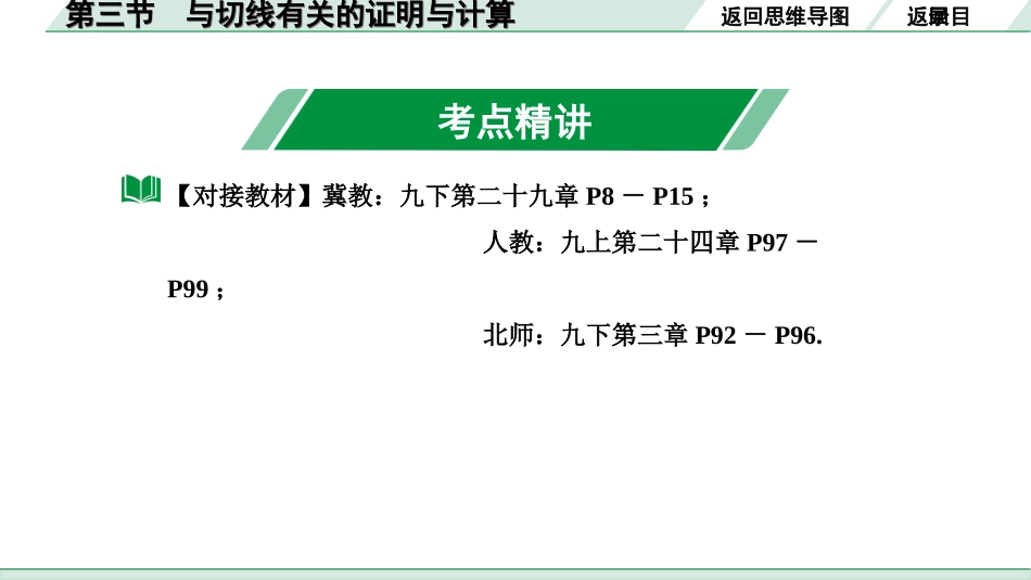 中考河北数学1.第一部分  河北中考考点研究_6.第六章  圆_3.第三节  与切线有关的证明与计算.ppt_第3页