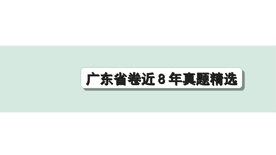 中考广东语文3.第三部分  现代文阅读_3.专题三   论述类文本阅读_广东省卷近8年真题精选.ppt_第1页