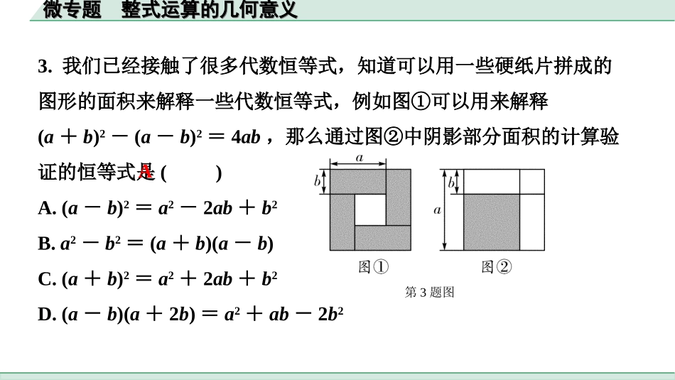 中考河北数学1.第一部分  河北中考考点研究_1.第一章  数与式_4.微专题  整式运算的几何意义.ppt_第3页