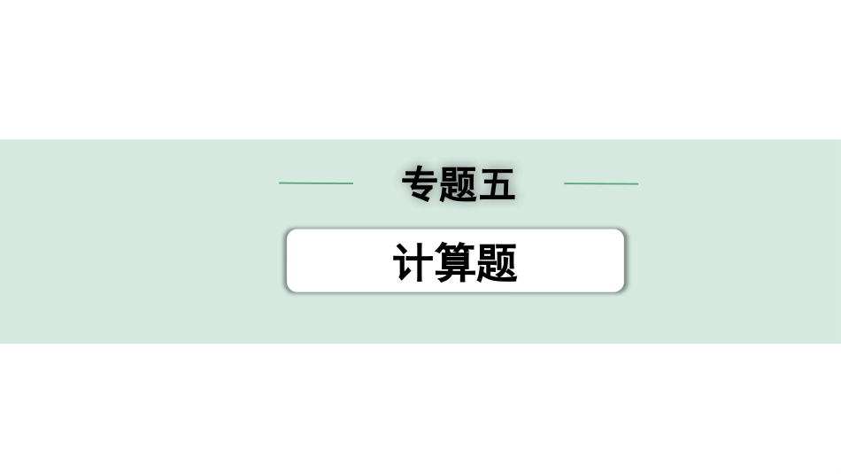 中考广东物理01.02.第二部分　广东中考专题研究_05.专题五  计算题.pptx_第1页