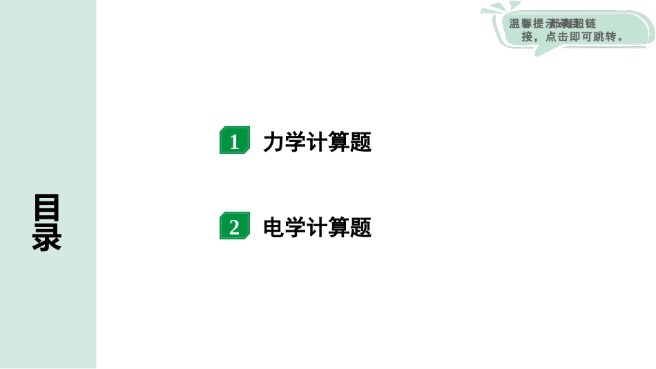 中考广东物理01.02.第二部分　广东中考专题研究_05.专题五  计算题.pptx_第2页