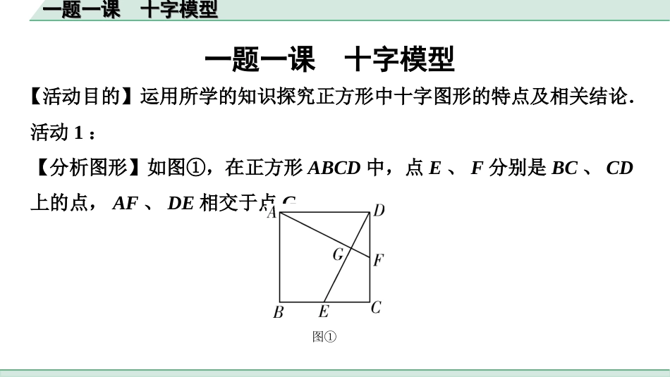 中考广西数学1.第一部分  广西中考考点研究_5.第五章  四边形_5.一课一题  十字模型.ppt_第1页