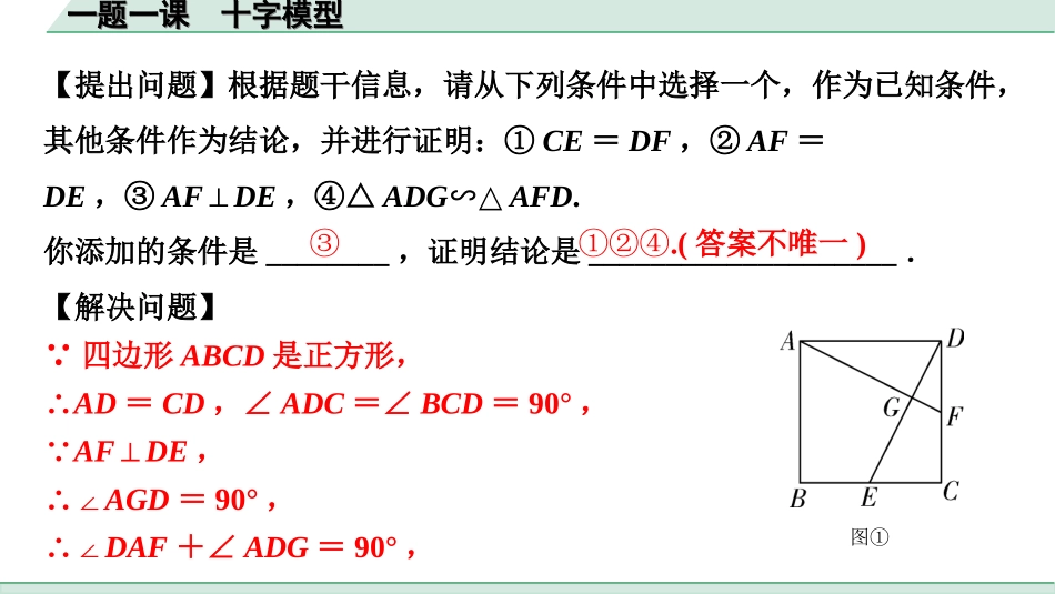 中考广西数学1.第一部分  广西中考考点研究_5.第五章  四边形_5.一课一题  十字模型.ppt_第2页