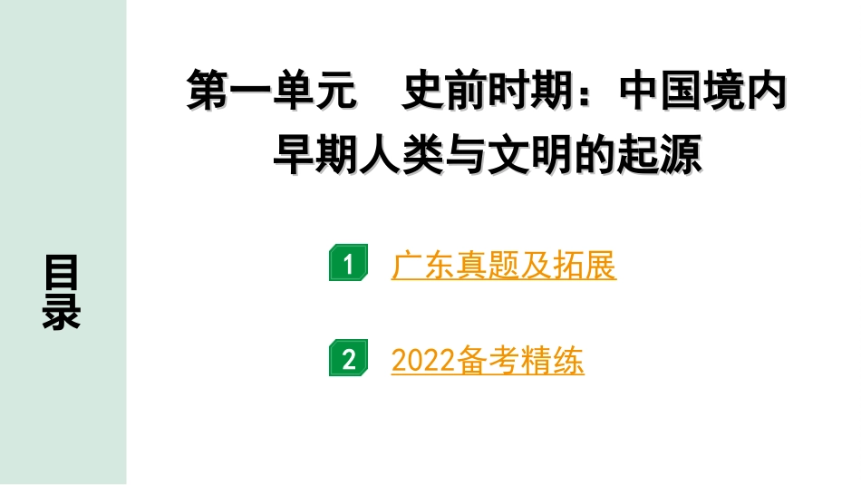 中考广东历史全书PPT_2.精练本_1.第一部分   广东中考主题研究_1.板块一  中国古代史_1.第一单元  史前时期：中国境内早期人类与文明的起源.ppt_第2页