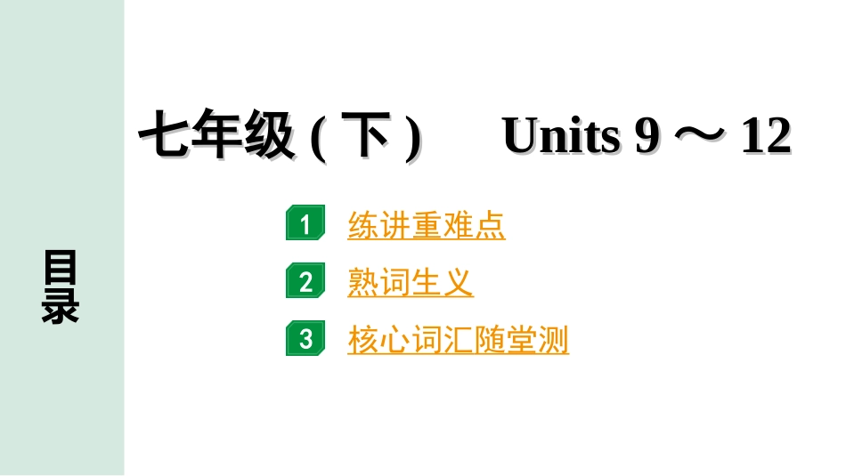 中考贵阳英语05. 第一部分 七年级(下)　Units 9～12.ppt_第1页