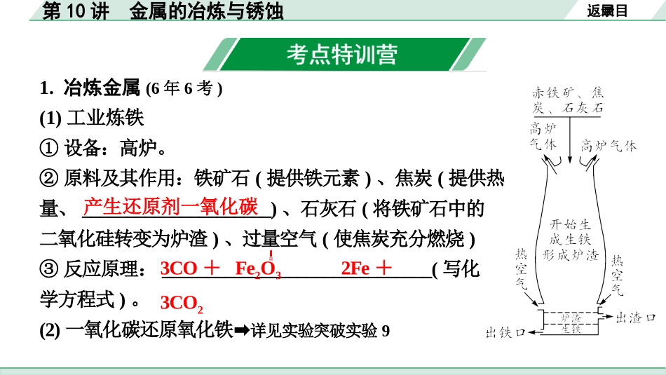 中考北京化学01.模块一  身边的化学物质_10.第10讲  金属的冶炼与锈蚀.pptx_第2页