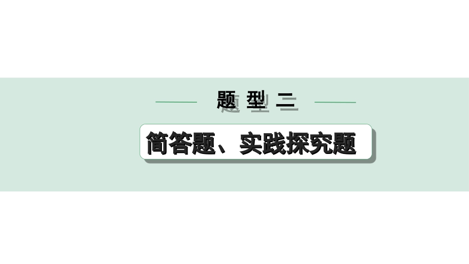 中考贵州课件速查本_2.第二部分   题型研究_2.题型二　简答题、实践探究题.ppt_第1页