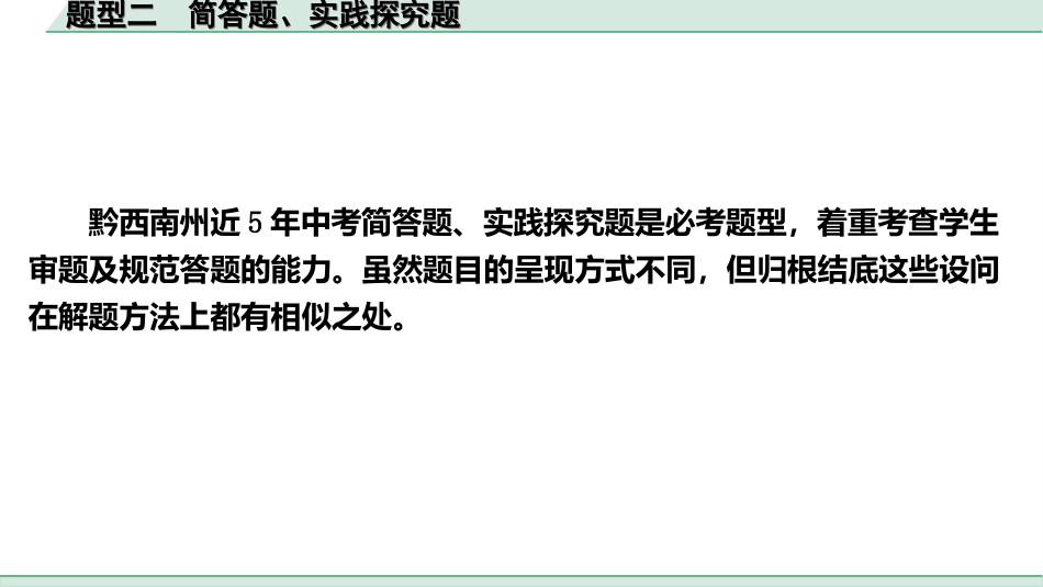 中考贵州课件速查本_2.第二部分   题型研究_2.题型二　简答题、实践探究题.ppt_第2页