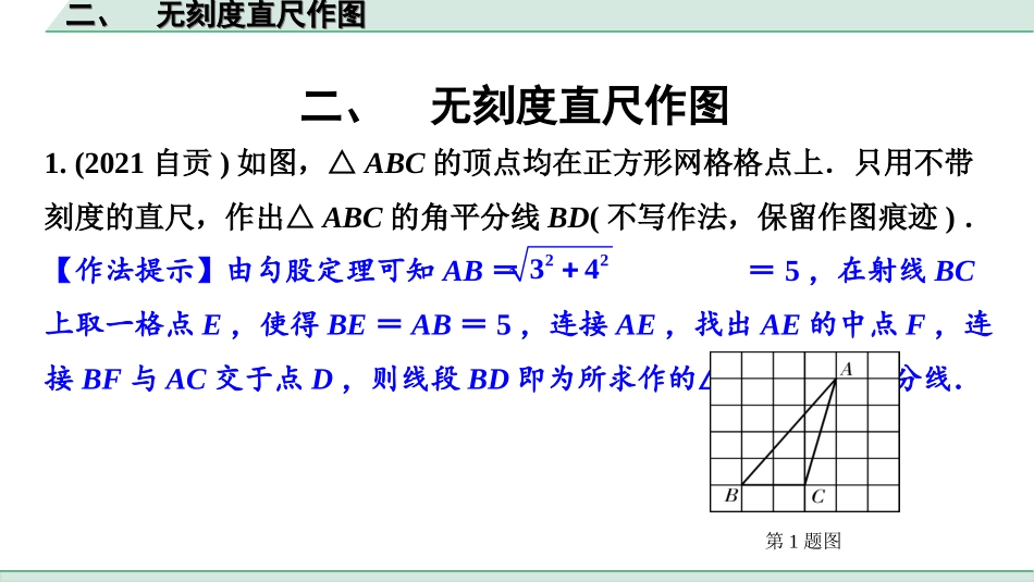 中考贵州数学3.第三部分  全国视野创新题推荐_二、 无刻度直尺作图.ppt_第1页