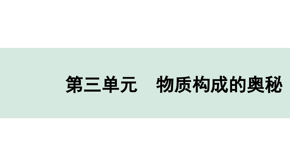 中考广东化学全书PPT_04.回归教材_03.第三单元  物质构成的奥秘.pptx_第1页