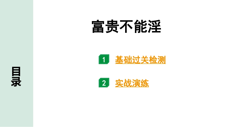 中考河南语文1.第一部分  古诗文阅读与默写_1.专题一  文言文阅读_课标文言文23篇逐篇梳理及训练_第17篇  富贵不能淫_富贵不能淫（练）.pptx_第1页