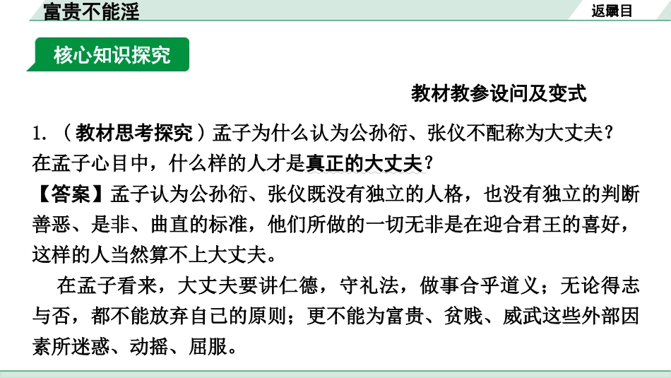 中考河南语文1.第一部分  古诗文阅读与默写_1.专题一  文言文阅读_课标文言文23篇逐篇梳理及训练_第17篇  富贵不能淫_富贵不能淫（练）.pptx_第2页