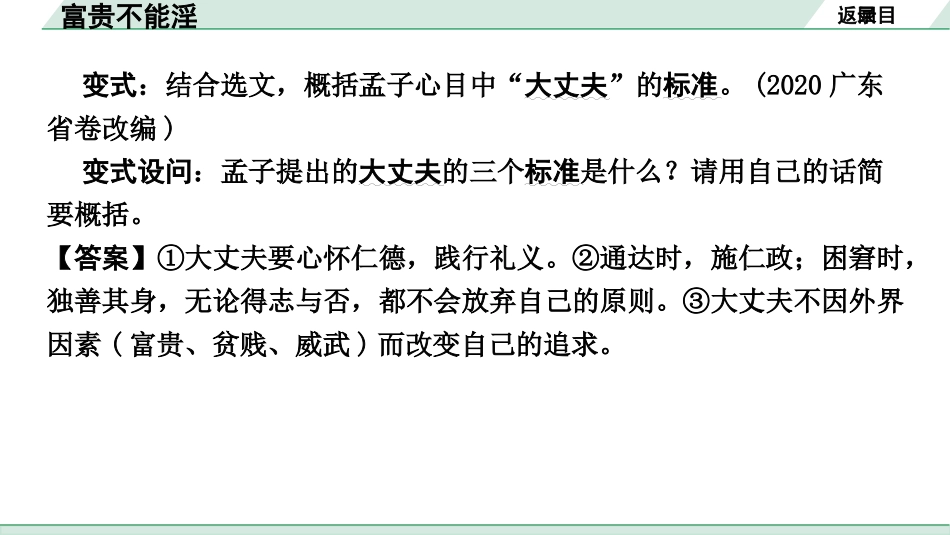 中考河南语文1.第一部分  古诗文阅读与默写_1.专题一  文言文阅读_课标文言文23篇逐篇梳理及训练_第17篇  富贵不能淫_富贵不能淫（练）.pptx_第3页