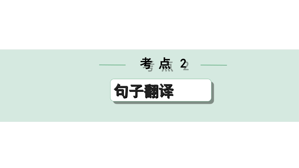 中考杭州语文2. 第二部分 阅读_4.专题四  课外文言文三阶攻关_二阶  关键能力——考点“1对1”讲练_杭州常考考点“1对1”讲练_考点2  句子翻译.ppt_第1页