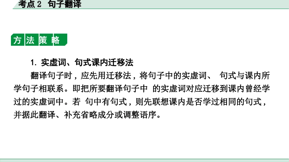 中考杭州语文2. 第二部分 阅读_4.专题四  课外文言文三阶攻关_二阶  关键能力——考点“1对1”讲练_杭州常考考点“1对1”讲练_考点2  句子翻译.ppt_第2页