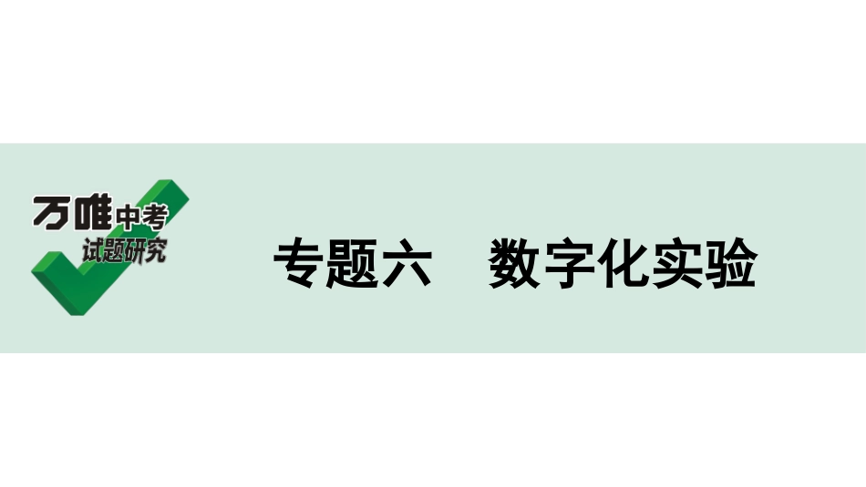 中考河南化学03.第二部分  河南中招重点专题研究_06.专题六  数字化实验.ppt_第1页