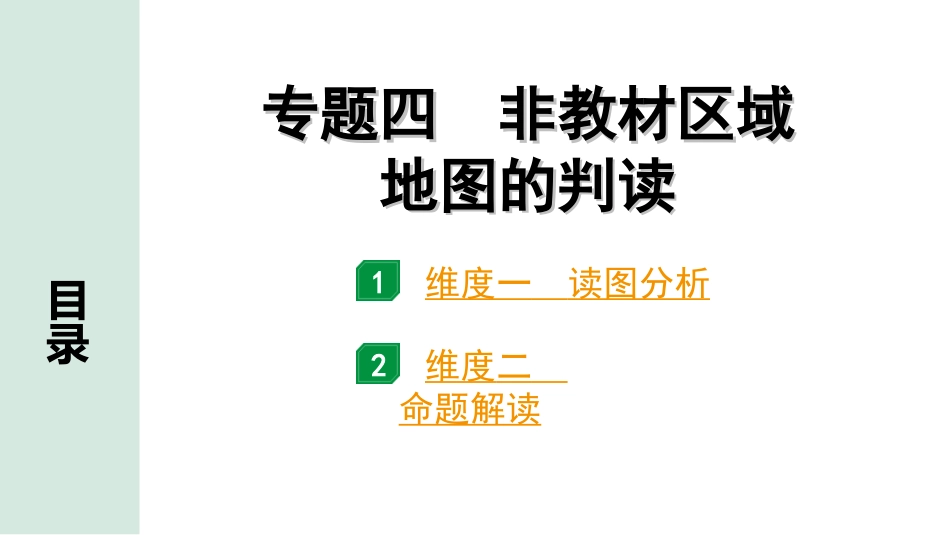 中考安徽地理2. 第二部分　常考专题研究_4. 专题四　非教材区域地图的判读.ppt_第1页