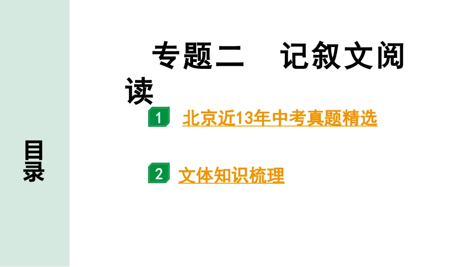 中考北京语文4.第四部分  现代文阅读_2.专题二  记叙文阅读_专题二  记叙文阅读.pptx_第1页