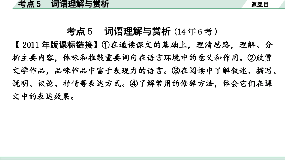 中考安徽语文1.第一部分  现代文阅读_1.专题一  记叙文阅读(含散文、小说)_考点“1对1”讲练_考点5  词语理解与赏析.ppt_第2页