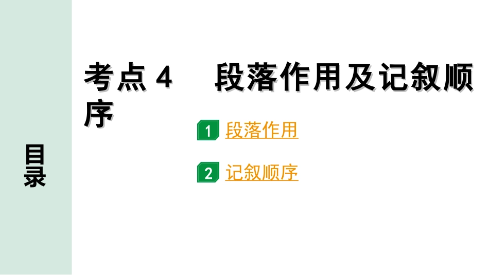 中考北部湾经济区语文2.第二部分  精读_二、现代文阅读_2.专题二  记叙文阅读_考点“1对1”讲练_教材设问学考点_考点4　段落作用及记叙顺序.ppt_第1页