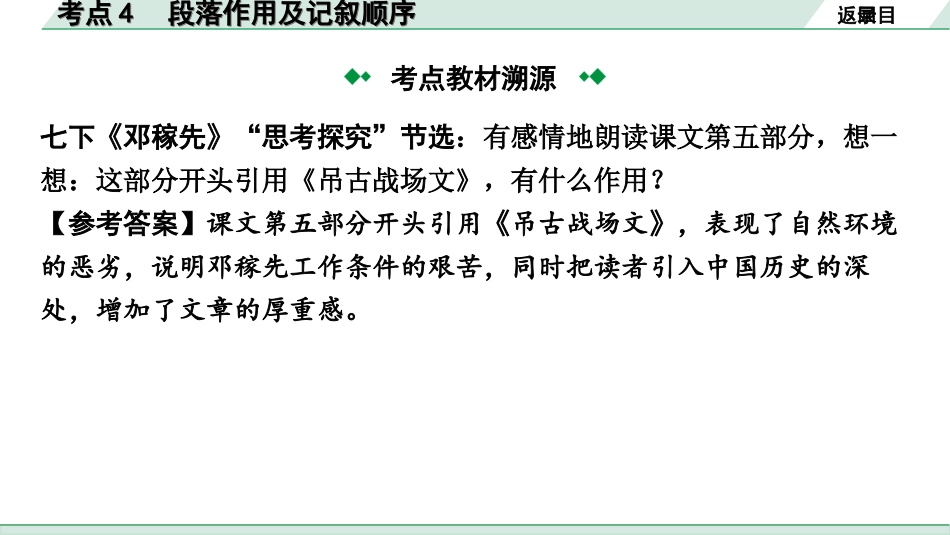 中考北部湾经济区语文2.第二部分  精读_二、现代文阅读_2.专题二  记叙文阅读_考点“1对1”讲练_教材设问学考点_考点4　段落作用及记叙顺序.ppt_第3页