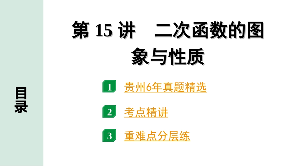 中考贵州数学1.第一部分  贵州中考考点研究_3.第三单元  函数_7.第15讲  二次函数的图象与性质.ppt_第1页