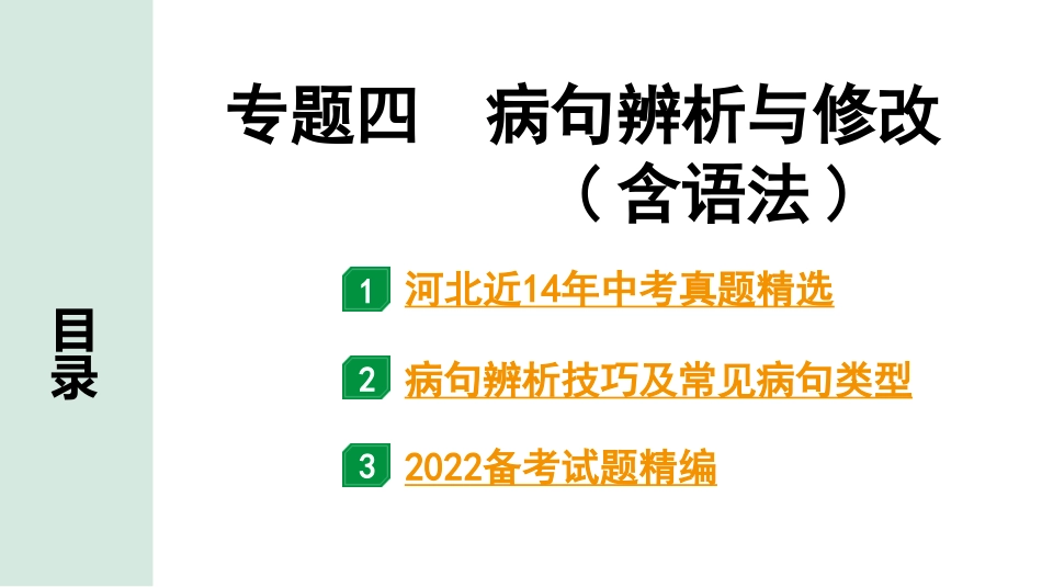 中考河北语文1.第一部分  知识积累与运用_4.专题四  病句辨析与修改_专题四  病句辨析与修改(含语法).pptx_第1页