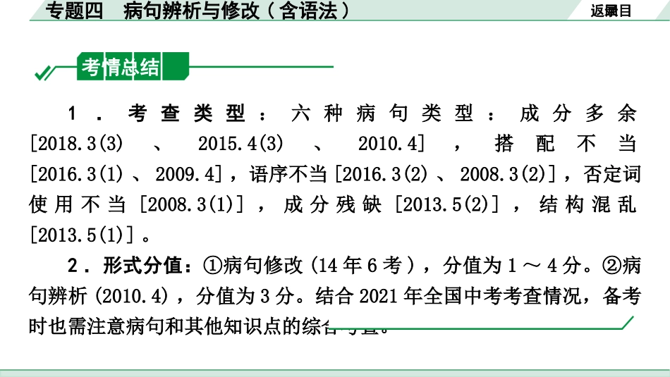 中考河北语文1.第一部分  知识积累与运用_4.专题四  病句辨析与修改_专题四  病句辨析与修改(含语法).pptx_第2页