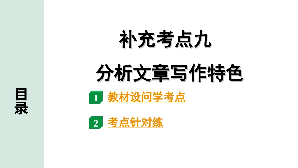 中考贵阳语文2.第二部分  阅读能力_3.专题三　论述性文本阅读_考点“1对1”讲练_9.补充考点九　分析文章写作特色.ppt_第1页