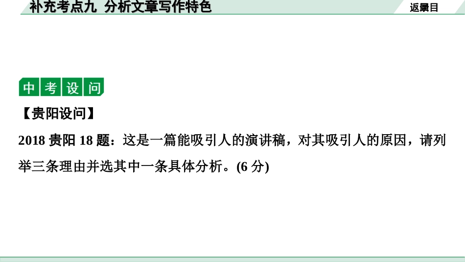 中考贵阳语文2.第二部分  阅读能力_3.专题三　论述性文本阅读_考点“1对1”讲练_9.补充考点九　分析文章写作特色.ppt_第3页