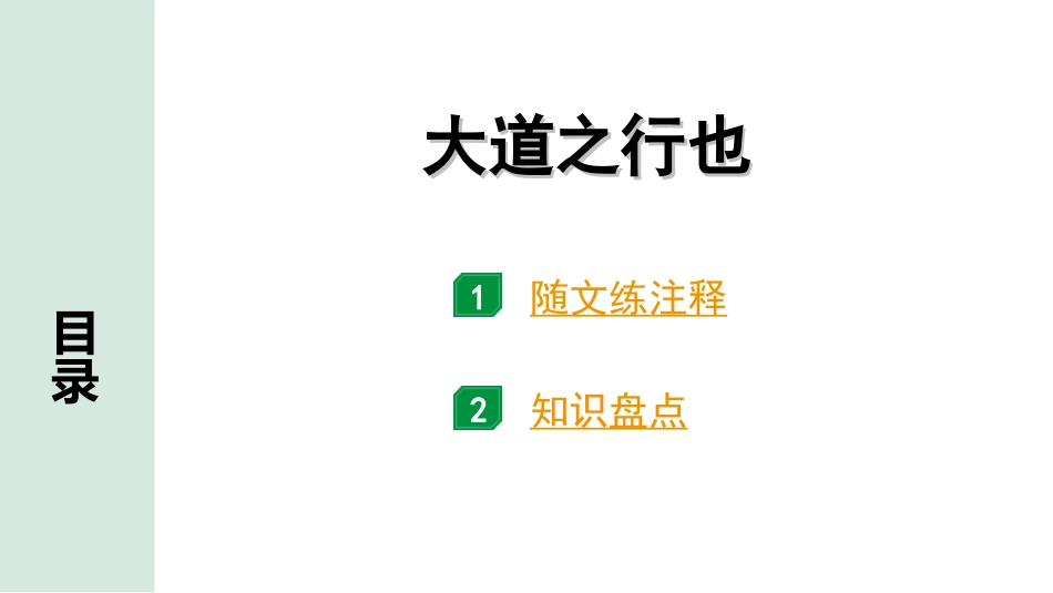 中考广东语文2.第二部分  古诗文默写与阅读_2. 专题二  课内文言文阅读_1轮 课内文言文逐篇过关检测_17. 大道之行也_大道之行也（练）.ppt_第1页