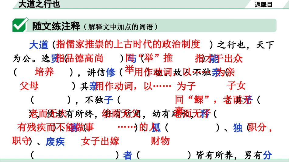 中考广东语文2.第二部分  古诗文默写与阅读_2. 专题二  课内文言文阅读_1轮 课内文言文逐篇过关检测_17. 大道之行也_大道之行也（练）.ppt_第2页