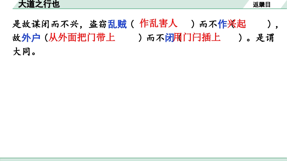 中考广东语文2.第二部分  古诗文默写与阅读_2. 专题二  课内文言文阅读_1轮 课内文言文逐篇过关检测_17. 大道之行也_大道之行也（练）.ppt_第3页