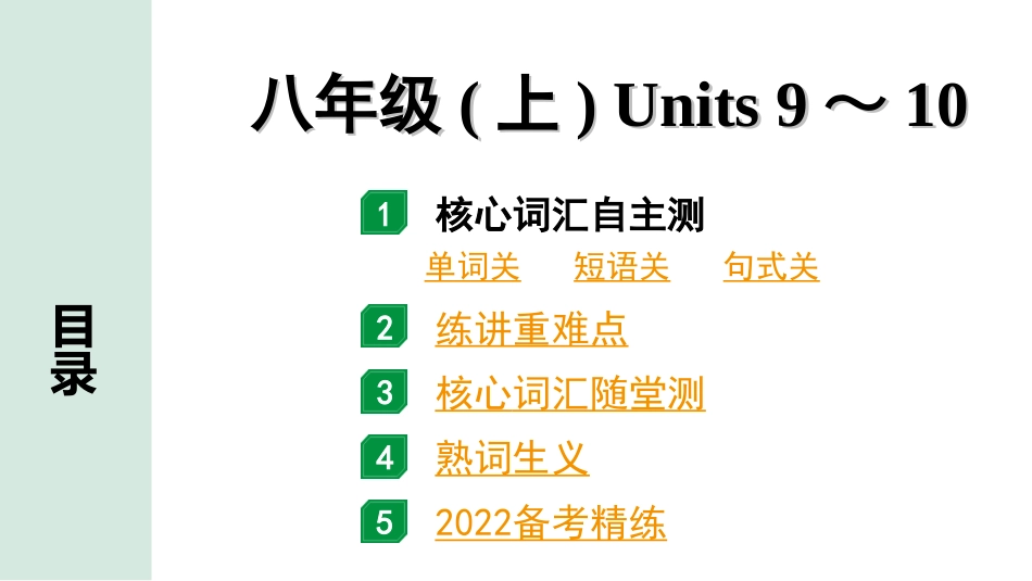 中考广东英语全书PPT_2.教材梳理_10.八年级（上）Units 9～10.ppt_第1页